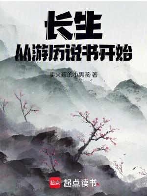 长生从游历说书开始卖火药的小男孩