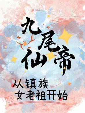 九尾妖仙