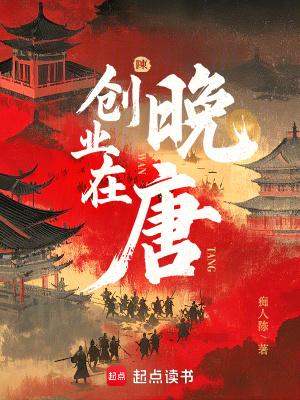 创业在晚唐免费阅读