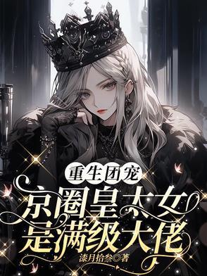 别惹小祖宗她京圈亲爸是女儿奴女主