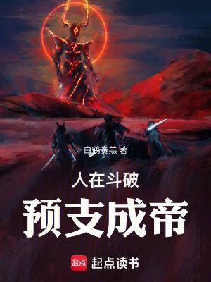 人在斗破预支成帝免费