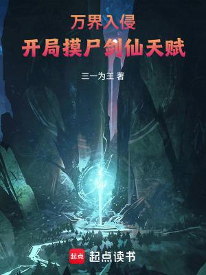 万界入侵开局摸尸剑仙天赋免费