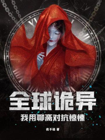 全球诡异我用聊斋对抗惊悚夜