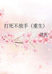 打死不离婚全文免费阅读
