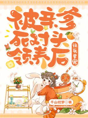 被亲爹的死对头粘上免费