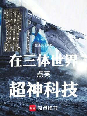 有三体世界的