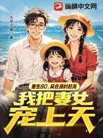 我把妻女宠上天 天府之城