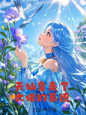 天仙拿走了大佬的系统 伯乐