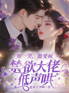 她一直哭着求饶