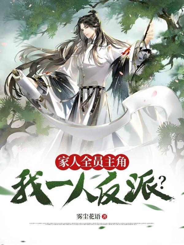 全家人竟然都是主角