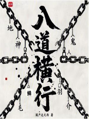 八道横行笔趣阁在线阅读