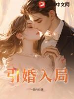 引婚入局苏凉免费阅读