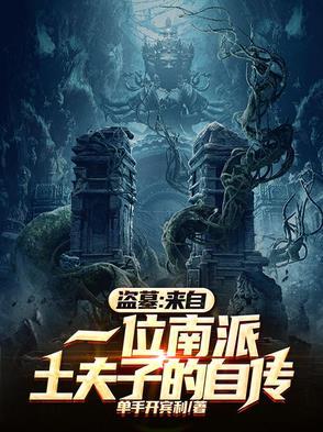 盗墓来自一位南派土夫子的自传百度百科