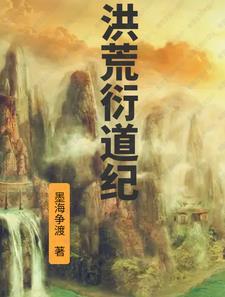 洪荒衍道纪列表