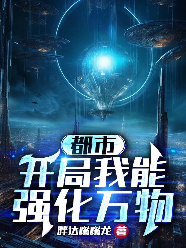 都市开局我能完美复制强化