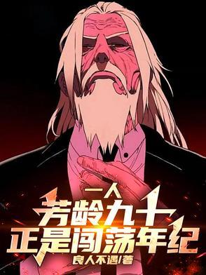一人芳龄九十