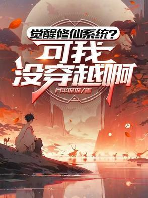 修行觉醒