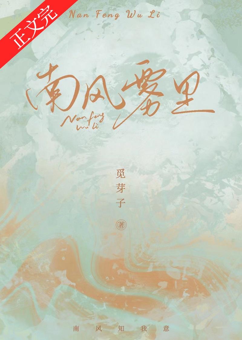 南风雾里觅芽子讲什么