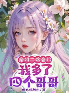 我多了四个哥哥