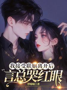 言总哭红眼男主是谁