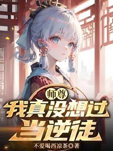 我真没想过当逆徒章节目录