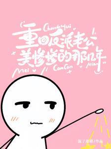 反派老公也重生了