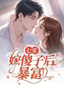 穿越七零捡个傻子当老公