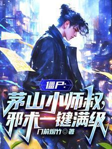 茅山道士vs僵尸小游戏