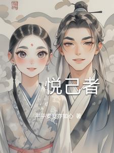 悦己者王
