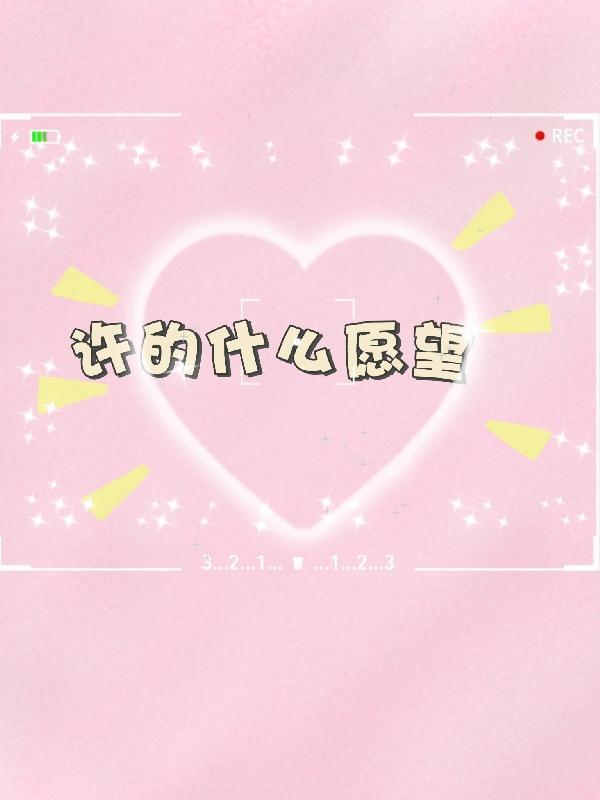 许的愿望说出来还灵吗