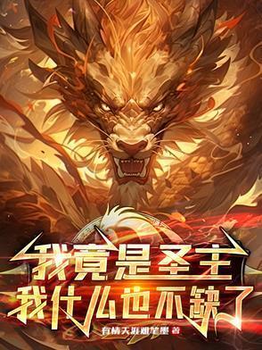 我竟然是神界之主