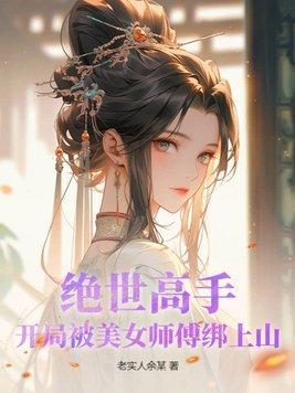 绝世高手被囚山洞是什么电视剧