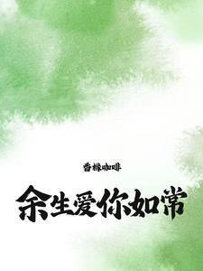 爱你如常txt