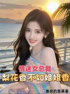 情迷女总裁梨花香全文免费阅读