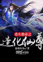 重生都市之造化仙尊免费阅读