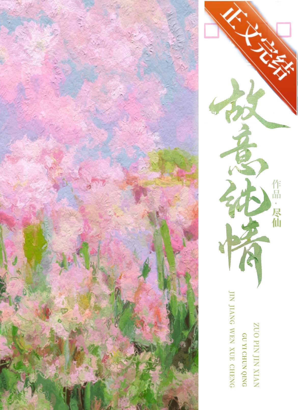 故意纯情全文免费阅读完整