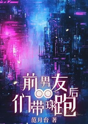 前男友们带球跑后番外