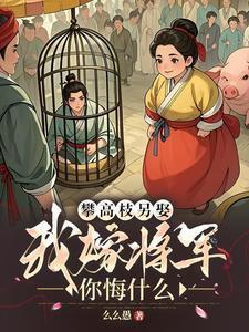 我嫁将军你悔什么