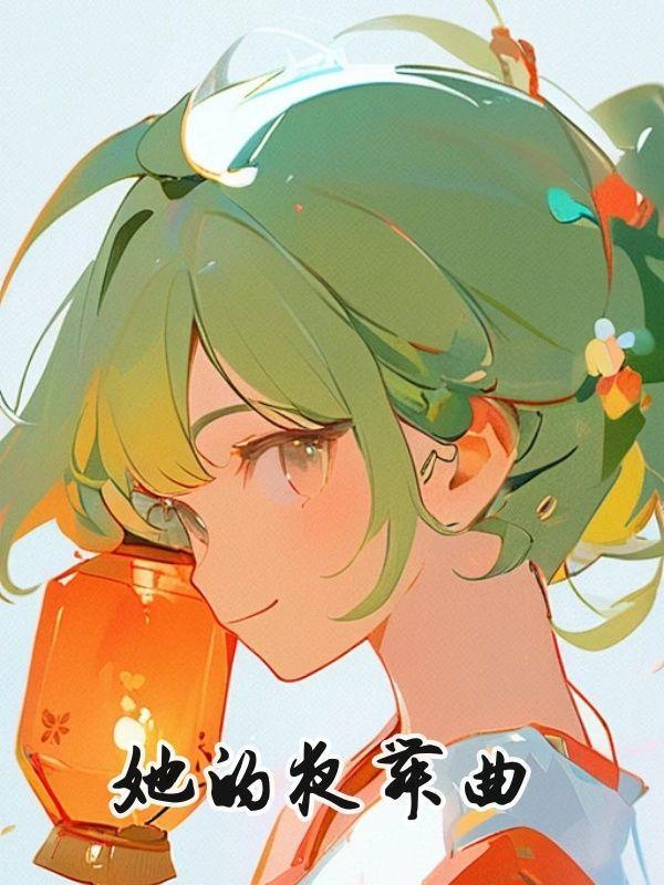 她的夜舞曲短剧免费观看大结局