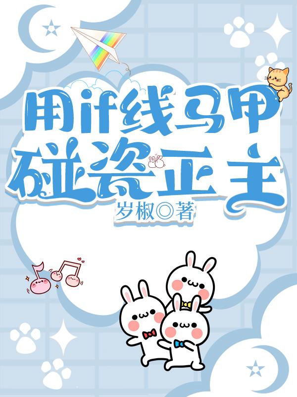 用if线马甲碰瓷正主结局
