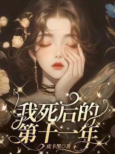 我死后的第十一年全集免费观看短剧
