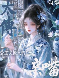 公主和太傅的