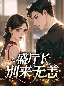盛少别来无恙