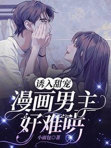 漫画男主好难哄 第51章