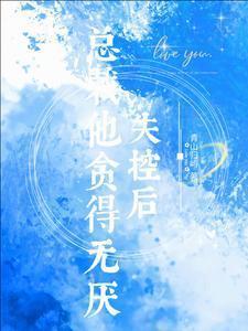 总裁失忆后