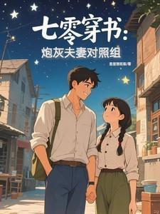 七零穿书炮灰女配