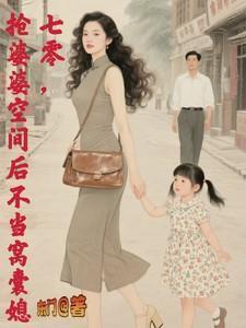 七零抢婆婆空间后不再当窝囊媳妇