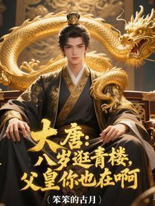 大唐八岁的我被长乐拐骗进洞房作者 八岁顽童