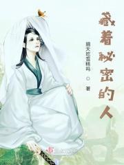 藏着很多秘密的人