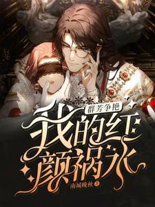 群芳争艳我的红颜祸水 TXT
